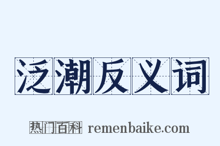 泛潮反义词是什么意思的图片